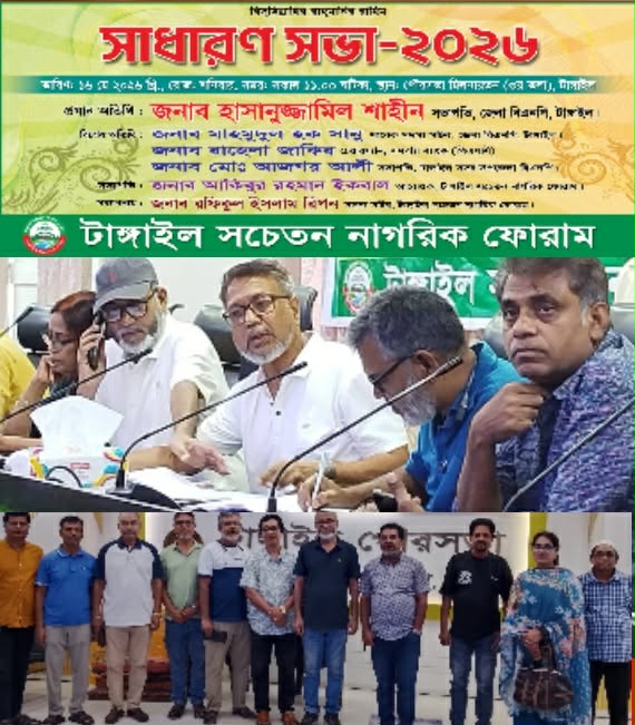 টাঙ্গাইল সচেতন নাগরিক ফোরাম তথা শহরের সবচেয়ে বড় সামাজিক সংগঠনের উপদেষ্টা মণ্ডলী সহ কার্যনির্বাহী পরিষদের কমিটি ঘোষণা