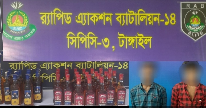 টাঙ্গাইল র‍্যাব-১৪ কর্তৃক ৩৬ বোতল বিদেশী মদসহ ০২ জন মাদক কারবারি গ্রেফতার